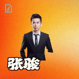 张骏