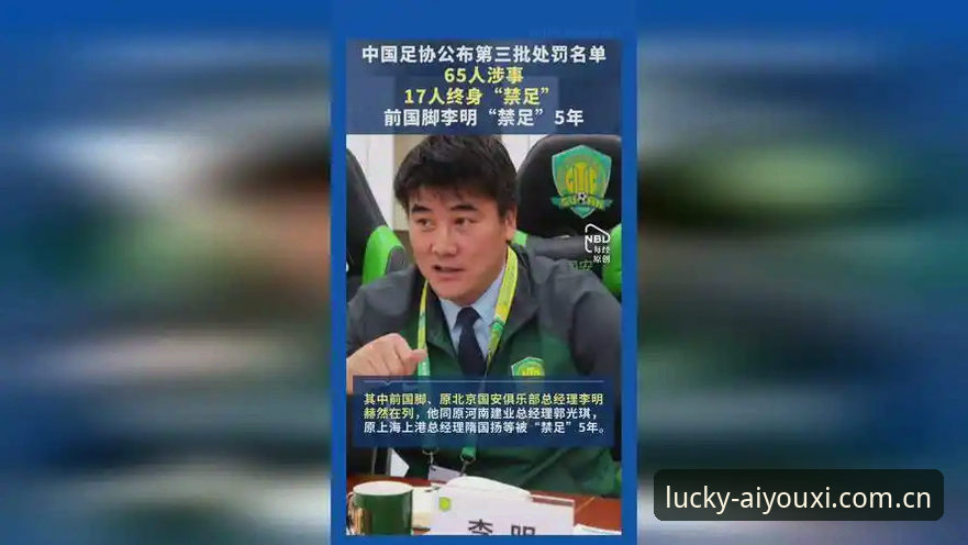 爱游戏官网入口 中国足协第三批禁足名单深度解析:体育腐败的“倒计时”与行业新生态